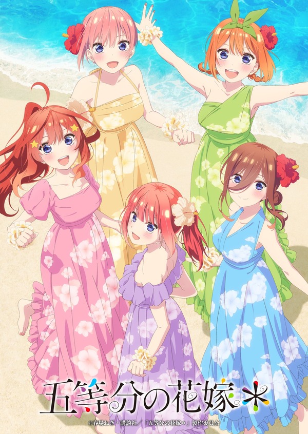 アニメ「五等分の花嫁＊」風太郎と五つ子の新婚旅行描く♪ 9月20日より 