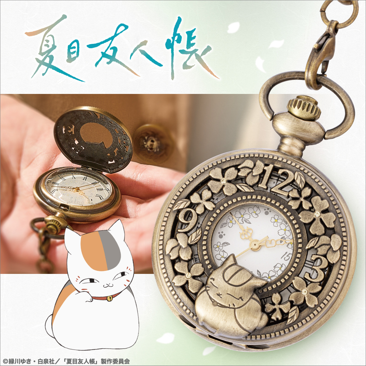 夏目友人帳」ニャンコ先生が懐中時計に♪ 15周年記念ロゴをデザイン  