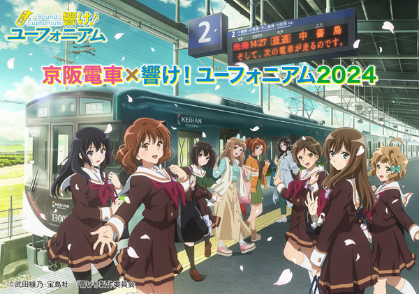 響け！ユーフォニアム」キャラの駅案内放送や等身大パネルも！“京阪 