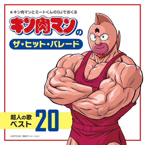 キン肉マン（CV神谷明）が歌う“キン肉マン倶楽部”などレアな20曲を収録 