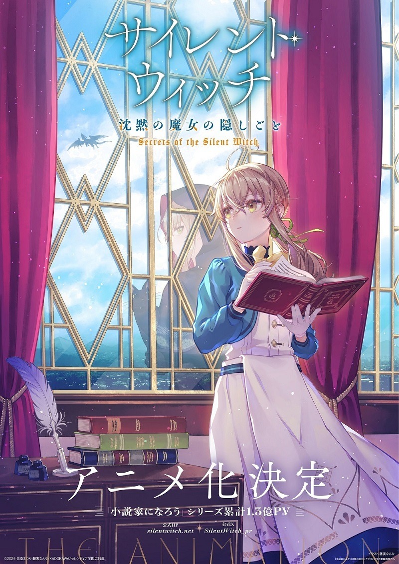 サイレント・ウィッチ 沈黙の魔女の隠しごと」アニメ化！「なろう」発