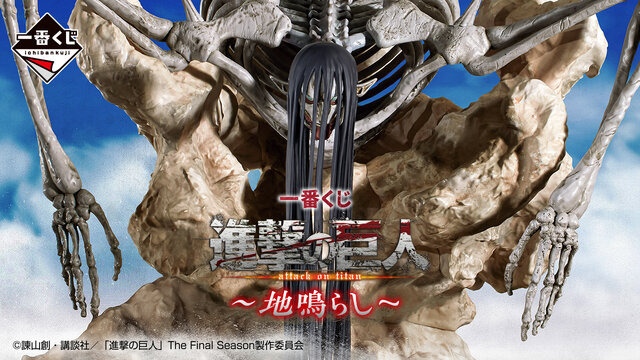 ラストワン賞には「終尾の巨人」が…！最終決戦“天と地の戦い”をテーマ  
