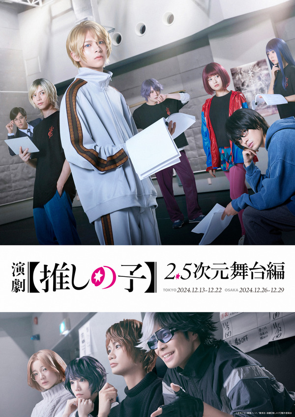 推しの子】“2.5次元舞台編”が舞台化！ 「東京ブレイド」ビジュアルも 