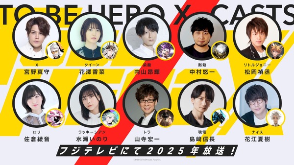 宮野真守、花澤香菜、中村悠一ら出演「TO BE HERO X」25年放送 