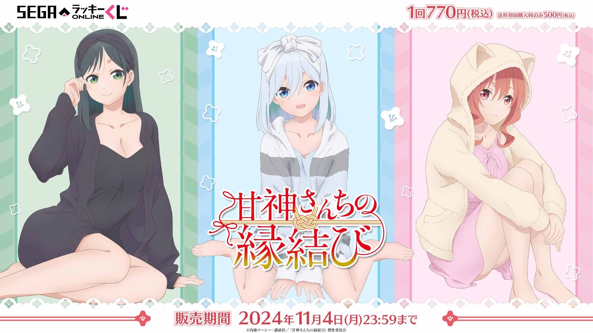 甘神さんちの縁結び」巫女三姉妹のパジャマ姿がかわいい♪ 描き下ろし 