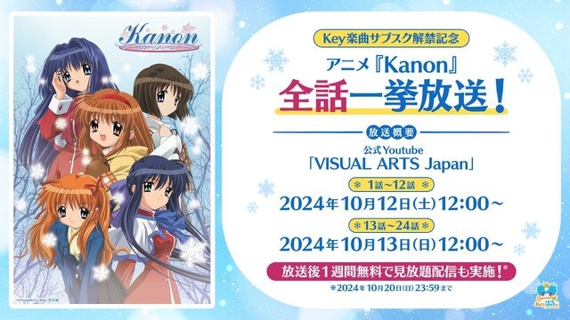 アニメ「Kanon」がYouTubeで無料公開へ！10月12日より2日に分けて配信