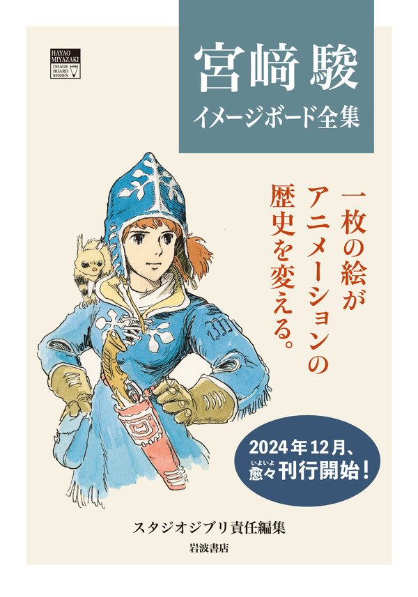 ナウシカ」「ラピュタ」のイメージボードが画集に！鈴木敏夫「いちばん 