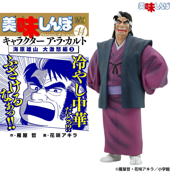 美味しんぼ」海原雄山がフィギュア化！「冷やし中華だとっ!?ふざけるな 