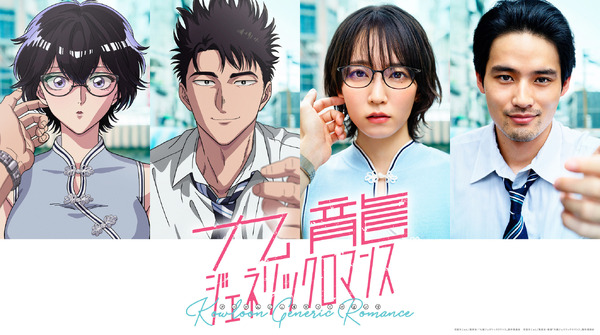 九龍ジェネリックロマンス」2025年にTVアニメ化＆実写映画化！ アニメ 