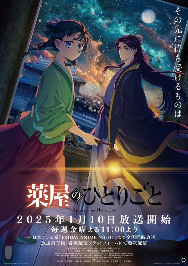 薬屋のひとりごと」第2期、25年1月より連続2クールで放送！ 宮中に 