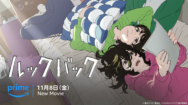 劇場アニメ「ルックバック」本日からプライムビデオ独占配信！ 原作者 