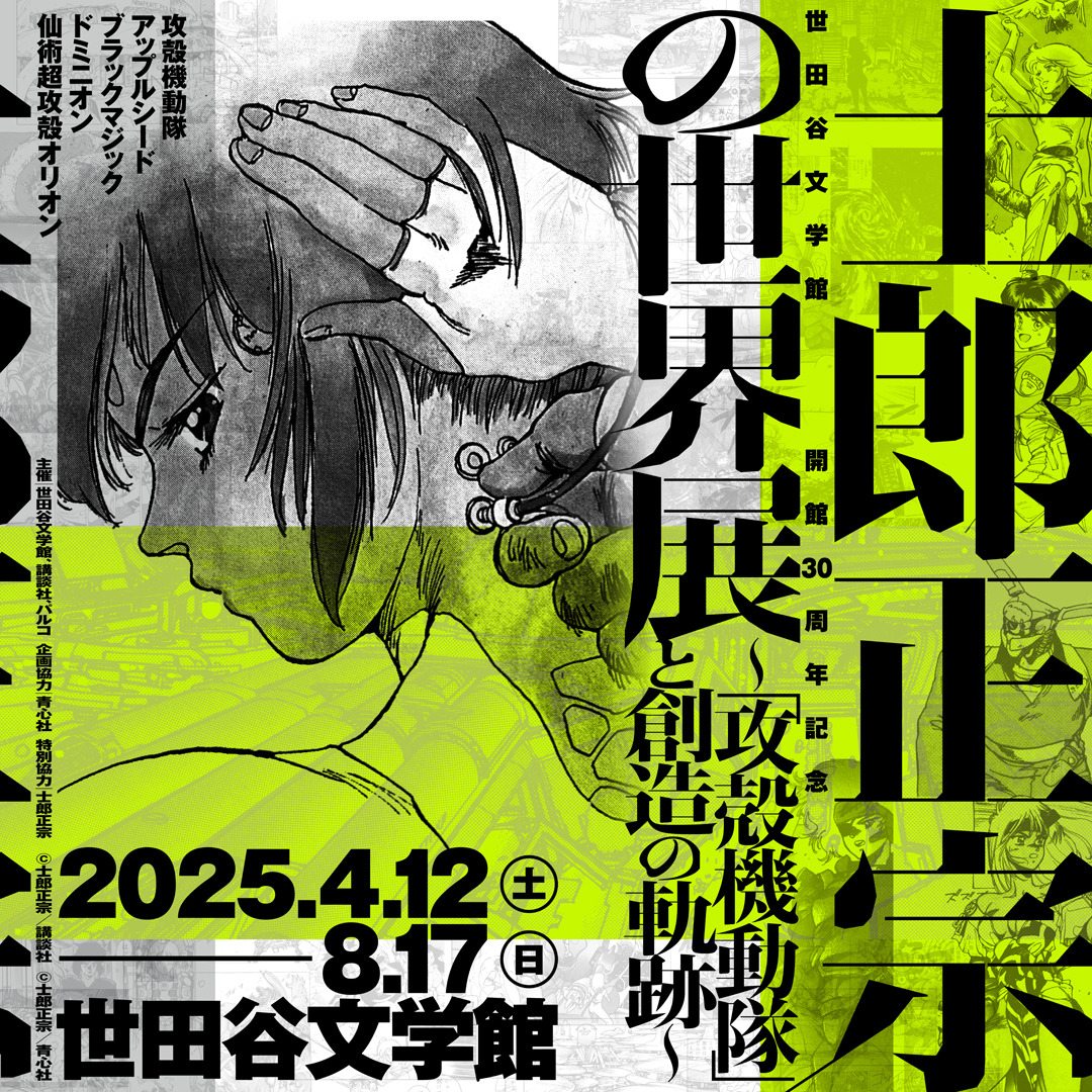 攻殻機動隊」原作者の大展覧会「士郎正宗の世界展」25年4月12日より 
