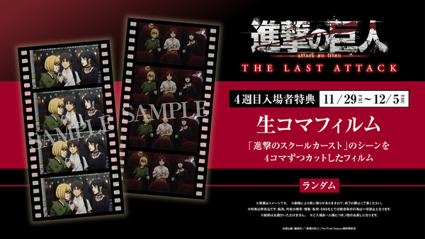 劇場版「進撃の巨人 完結編」第4週目入プレはコマフィルム！「進撃の 