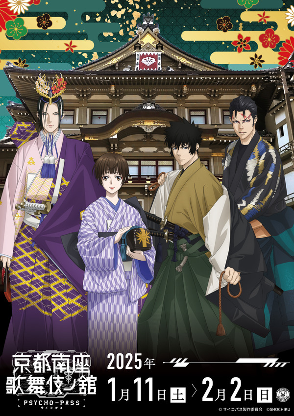 PSYCHO-PASS×歌舞伎」狡噛慎也、常守朱、宜野座伸元、須郷徹平の和装が 