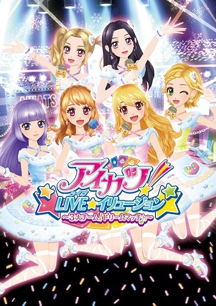 アイカツ！」に初音ミクも共演 ホログラムとプロジェクション