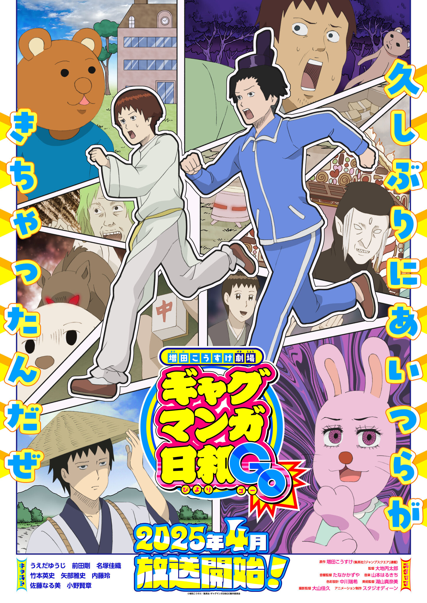 ギャグマンガ日和」15年ぶり5度目のTVアニメ化！25年4月放送開始 東京 