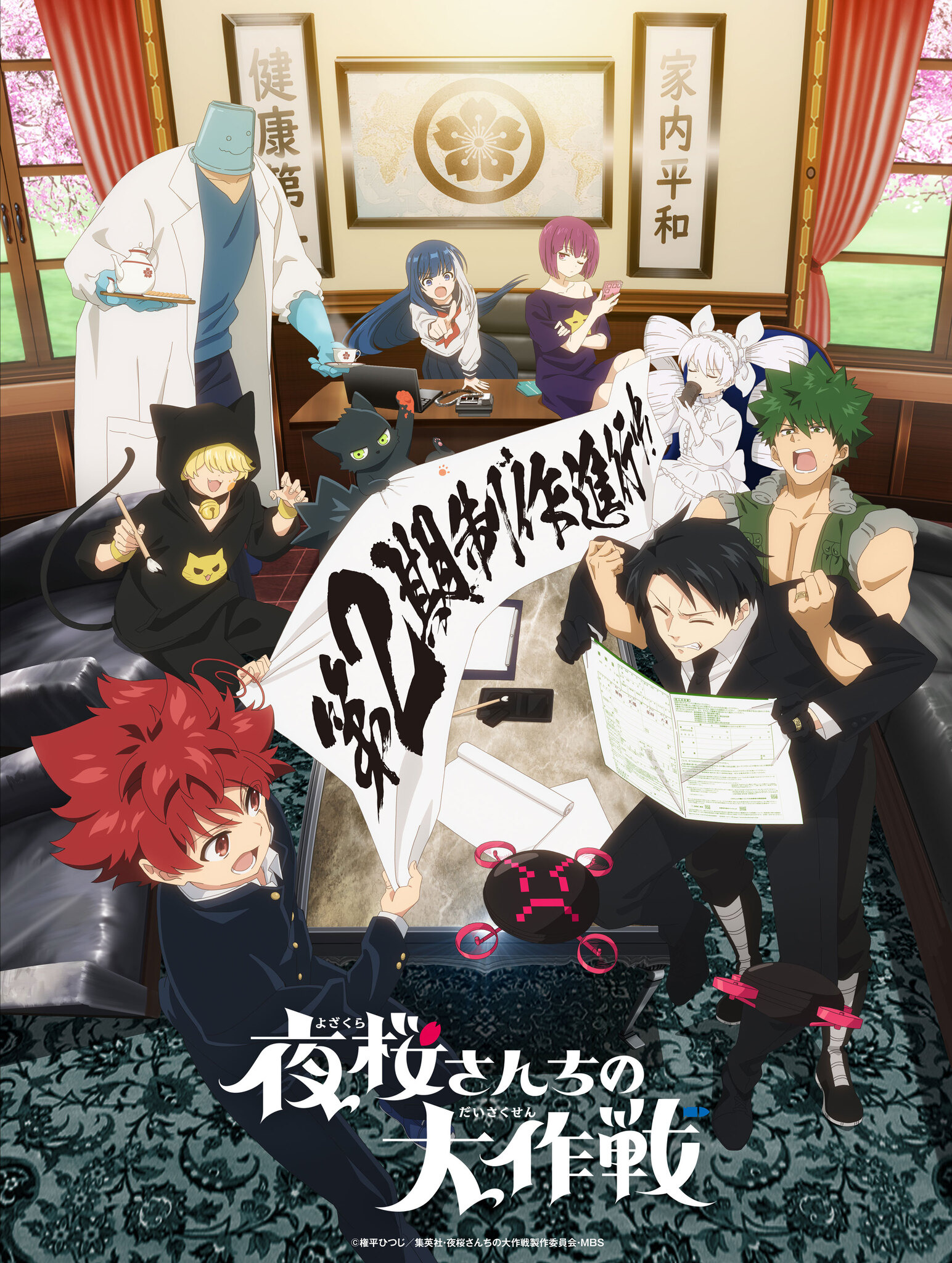 夜桜さんちの大作戦 夜桜さんちの大作戦」第2期、2026年放送決定！夜桜一家の