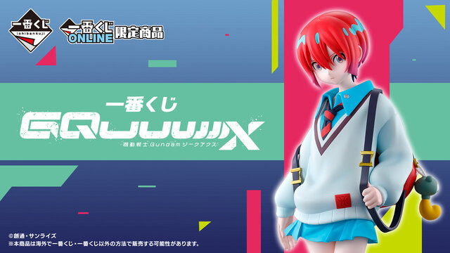 高*菜様 一番くじ マチュ フィギュア A賞 GQuuuuuuX ジークアクス 機動戦士ガンダム ジークアクス」一番くじの全ラインナップ公開