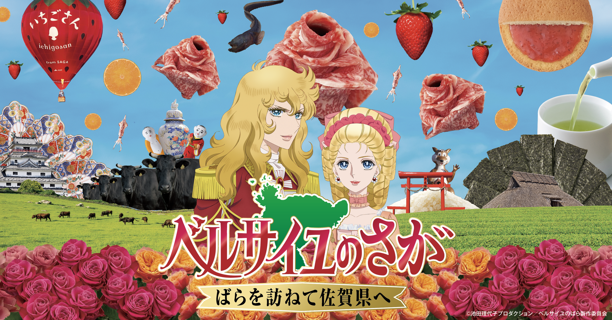 劇場版「ベルばら」諸君！佐賀に向かうのだ!! オスカルたちが“ばら”を