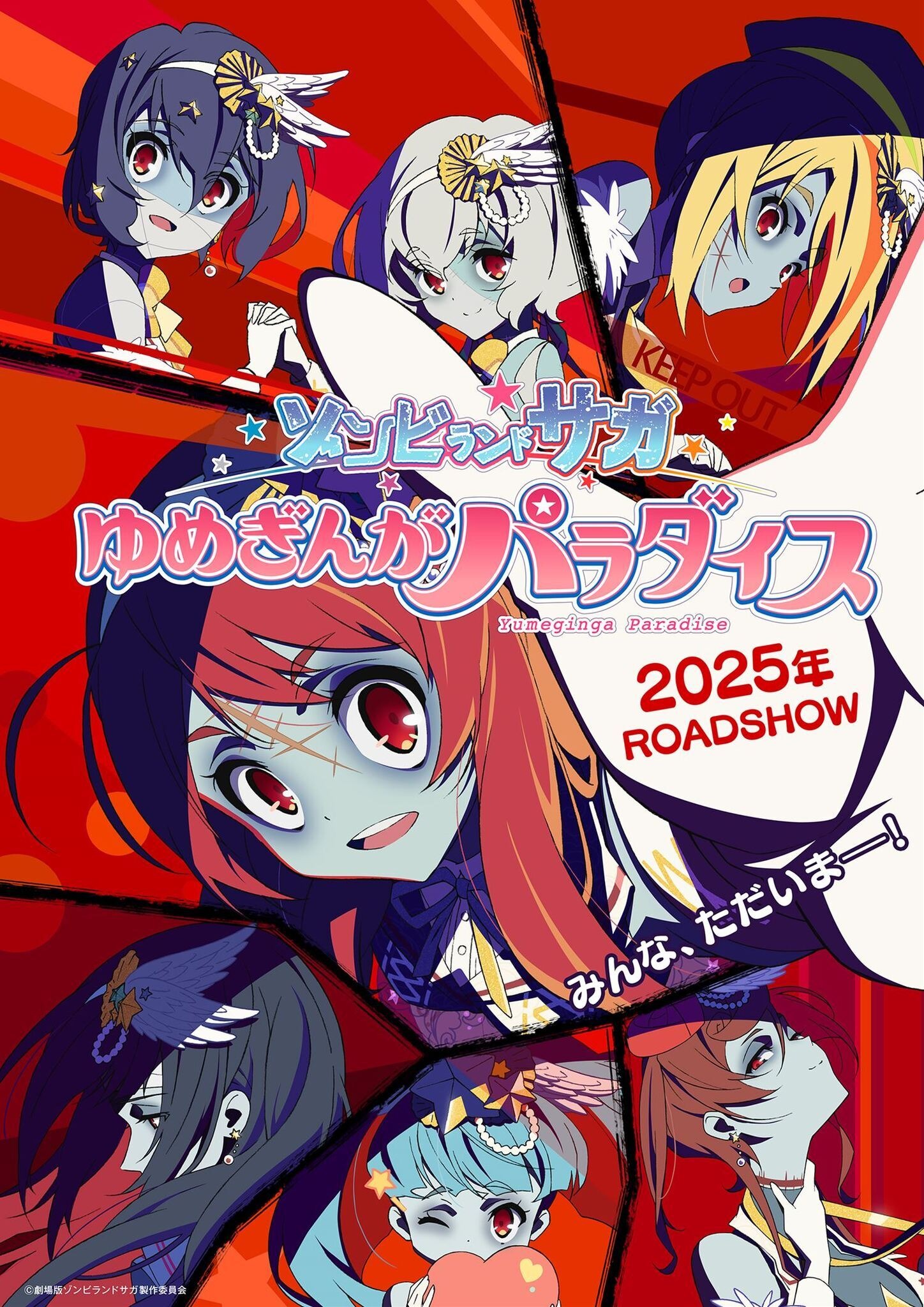 劇場版「ゾンビランドサガ ゆめぎんがパラダイス」2025年公開が決定