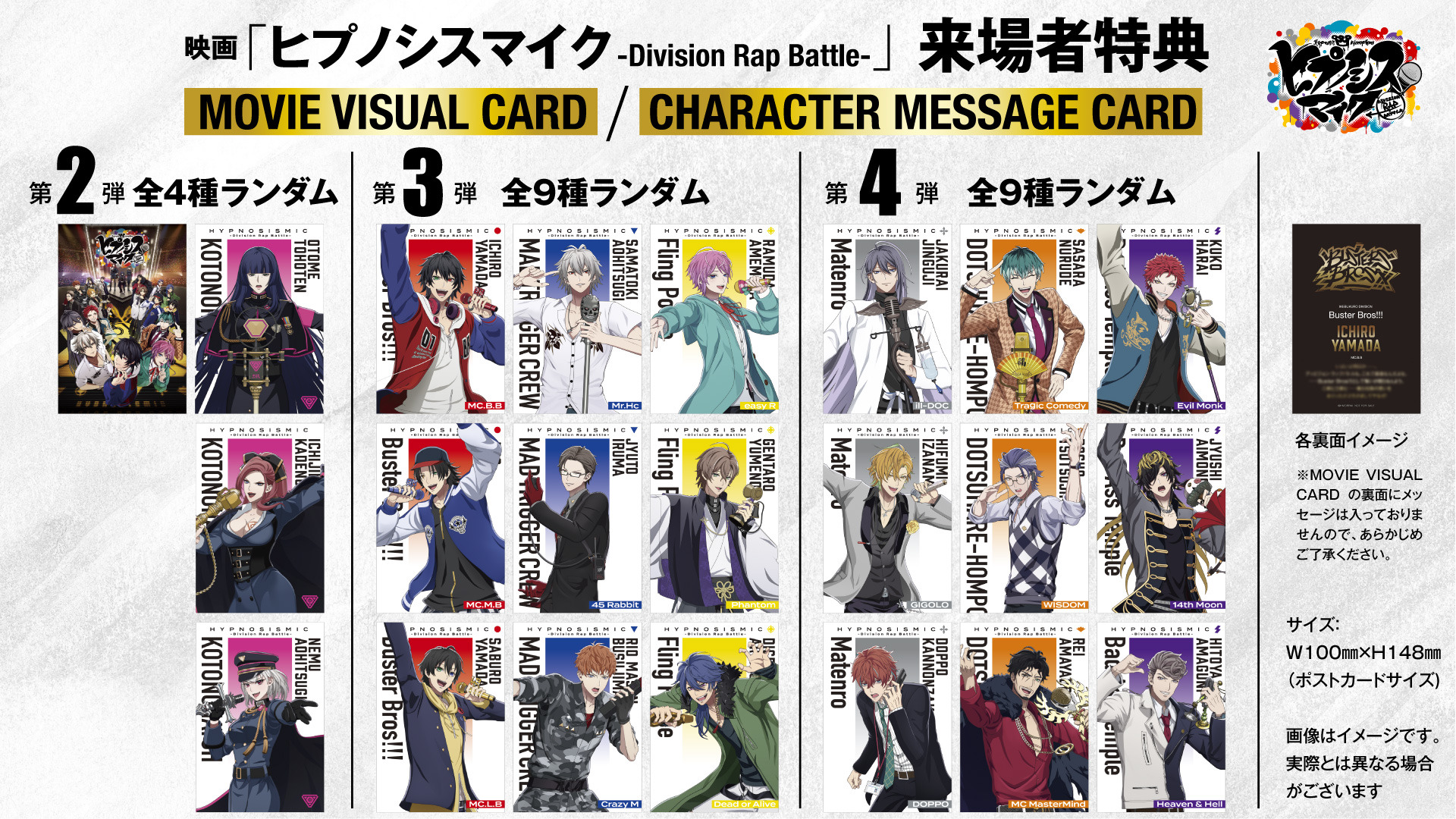 映画「ヒプマイ」特典新情報！第4弾まで“キャラメッセージカード  