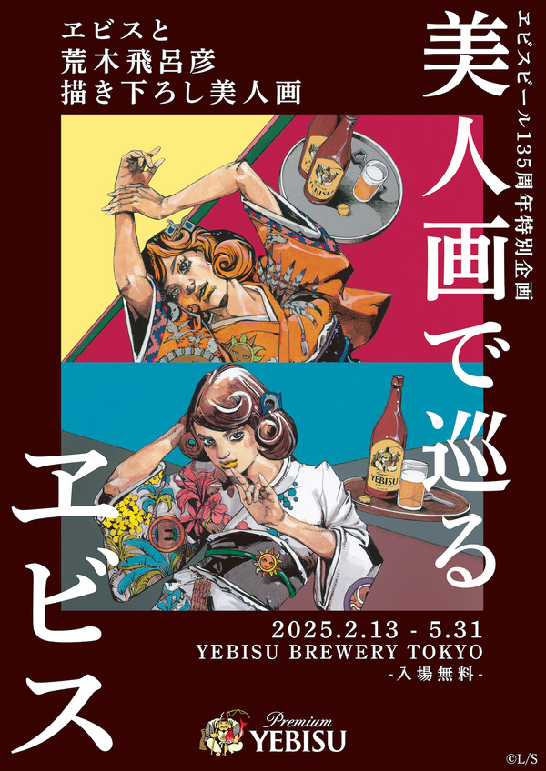 ジョジョ」荒木飛呂彦が美人画を描き下ろし！ オリジナルビール 