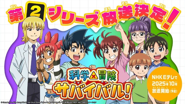 科学×冒険サバイバル！」第2シリーズが10月より放送決定！ジオとダイヤ 