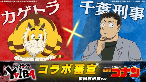 真・侍伝 YAIBA」追加キャストに千葉一伸＆越後屋コースケ！「コナン 