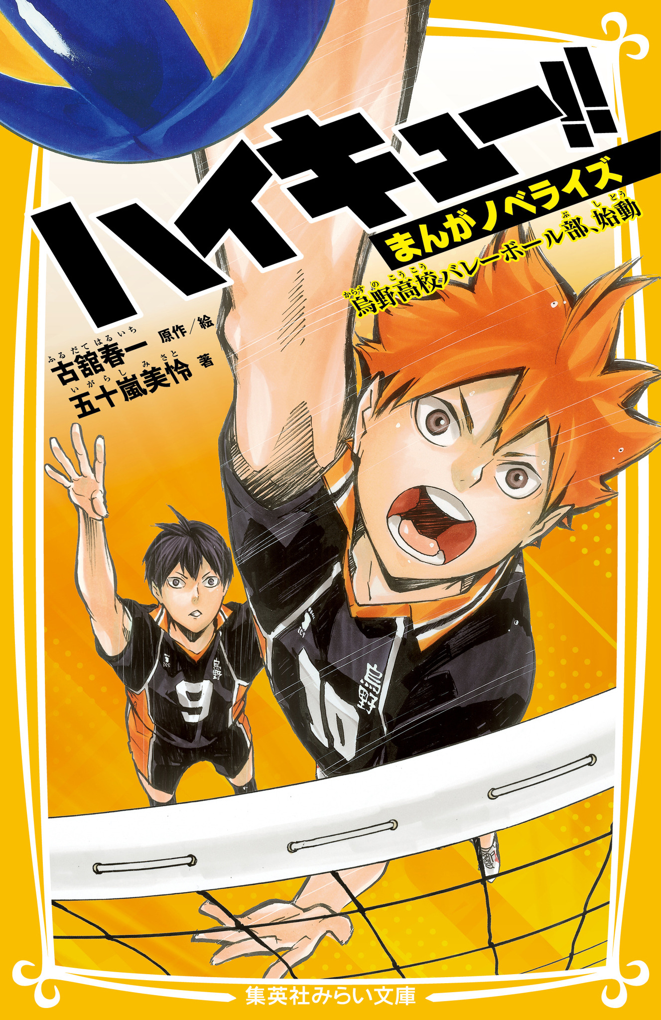 ハイキュー!!」初の原作ノベライズ！ 菅原先生もお墨付き♪ カラー 