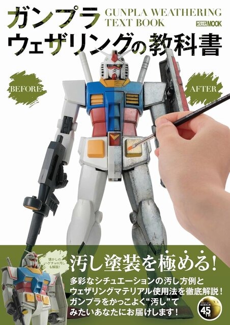 ガンプラをカッコよく“汚す”！「ガンプラウェザリングの教科書」が発売