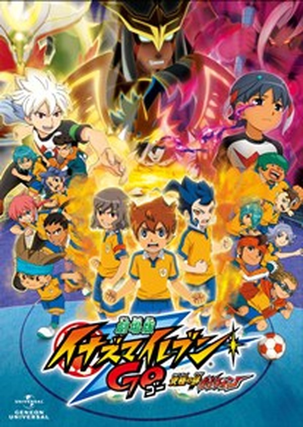 劇場版イナイレGO」7月4日BD/DVD発売決定 さらにTV「イナイレ」に廉価 
