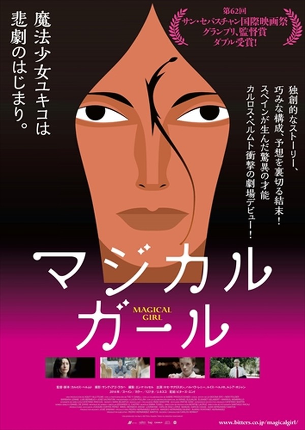 スペイン映画「マジカル・ガール」予告編 日本の魔法少女アニメに