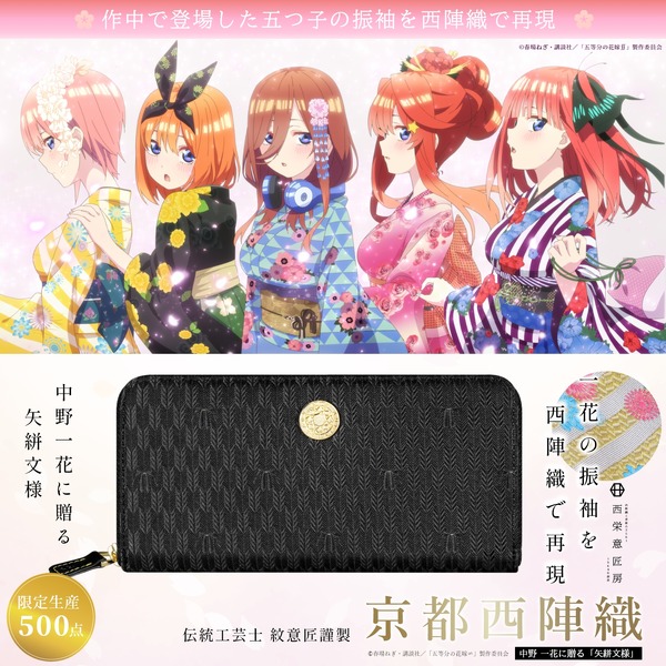 五等分の花嫁」三玖、四葉らの振袖姿を艶やかに再現♪ 西陣織長財布が 
