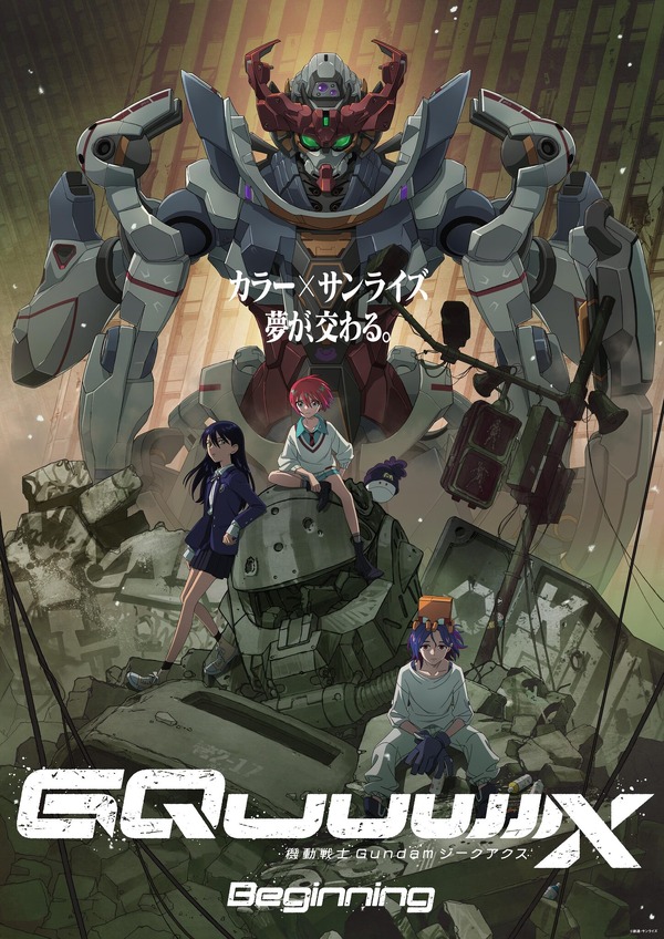 ガンダム「GQuuuuuuX」ABEMA、dアニメストアほか動画配信サービス配信 
