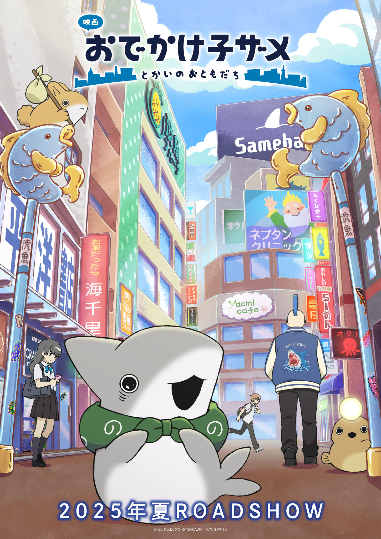 映画 おでかけ子ザメ」石見舞菜香＆来栖りんが出演決定！「大人になる