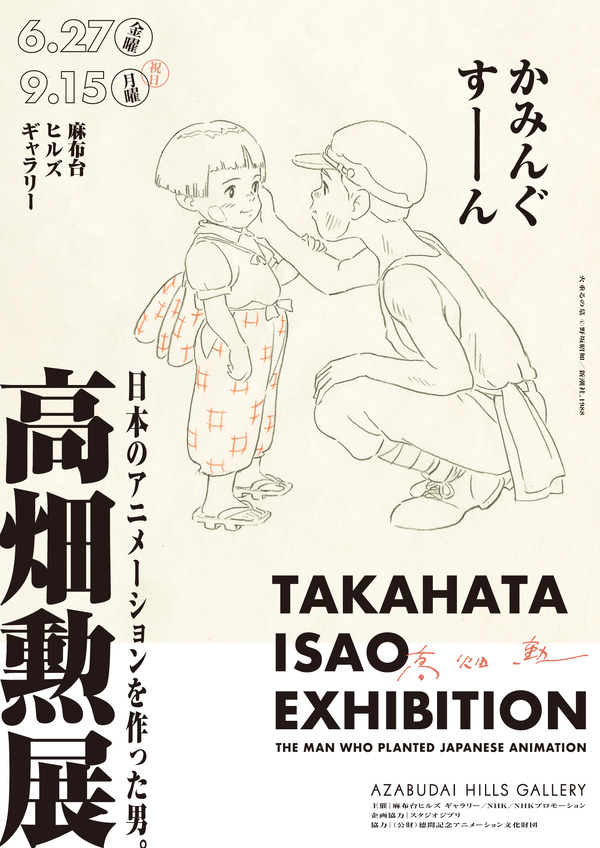 火垂るの墓」「ハイジ」高畑勲の展示イベント開催決定！ジブリ・鈴木 