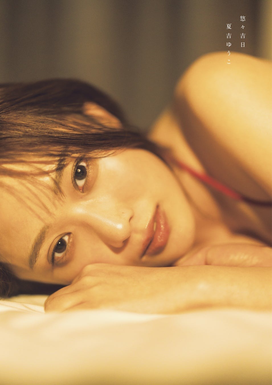 美月ゆうこ taboo 「ウマ娘」声優・夏吉ゆうこ、写真集タイトルは“ゆうゆと夏吉の吉”が入った「悠々吉日」に決定! 表紙&特典絵柄も到着 | アニメ!アニメ!