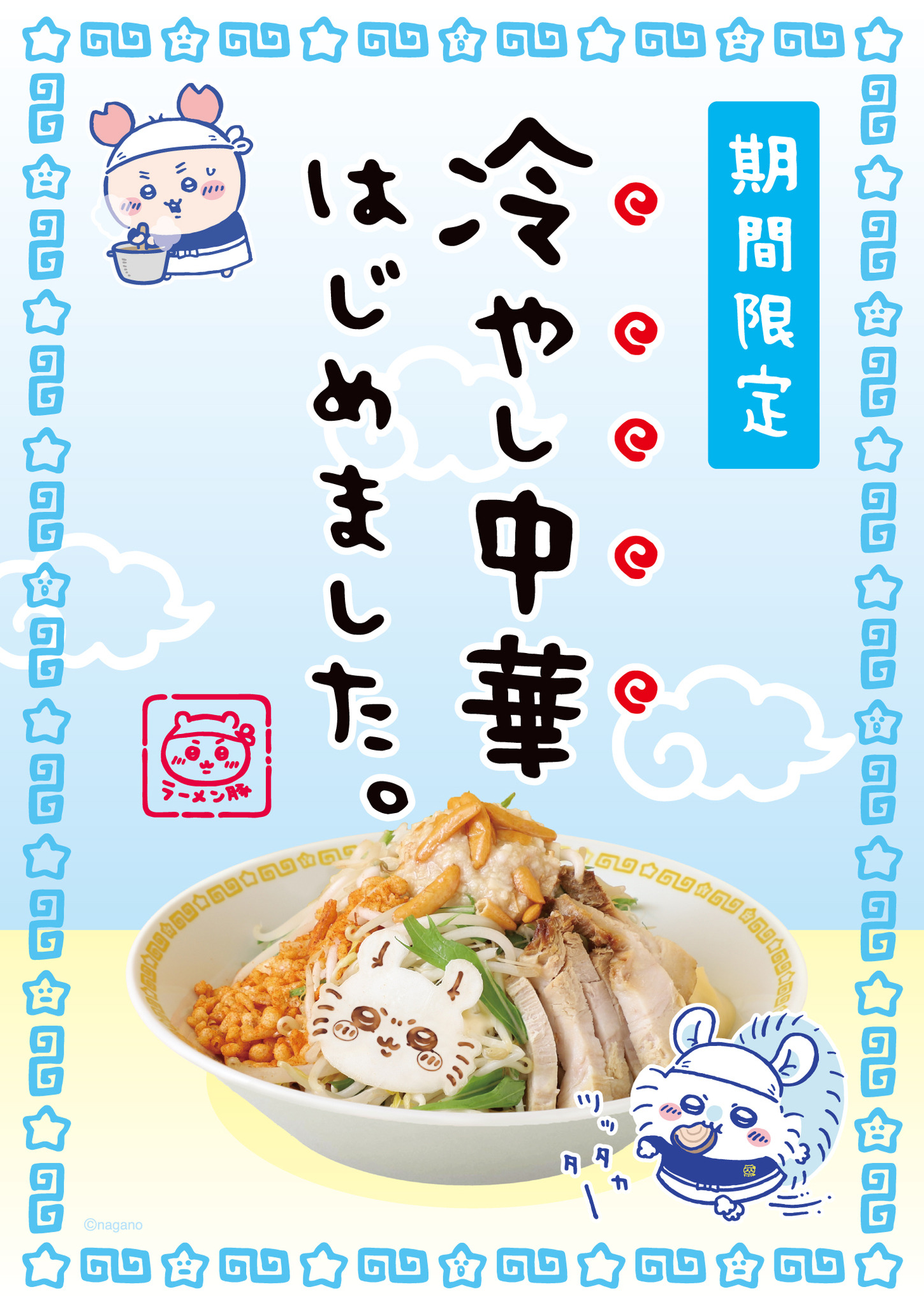 ちいかわラーメン 豚」冷やし中華が再登場へ！夏を感じに行こう♪ 渋谷