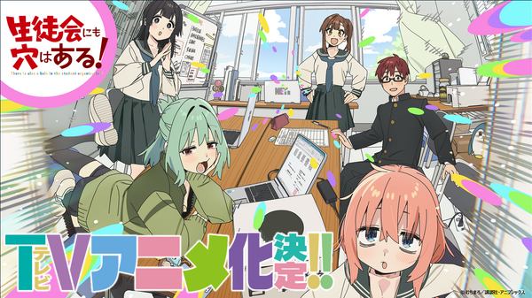 生徒会にも穴はある！」TVアニメ化決定！話題の生徒会ラブ＆コメディ 