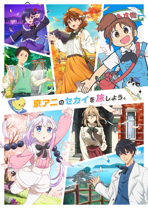 京アニ」イベントキービジュアル公開！「メイドラゴン」「ユーフォ 