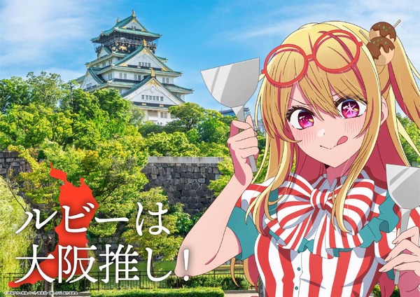 推しの子】を日本全国で楽しむ！「47都道府県の子」近畿・九州の描き 