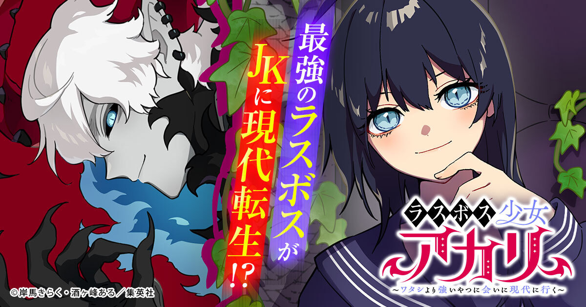 ジャンプTOON」が創刊1周年！「ラスボス少女アカリ」などオリジナル全