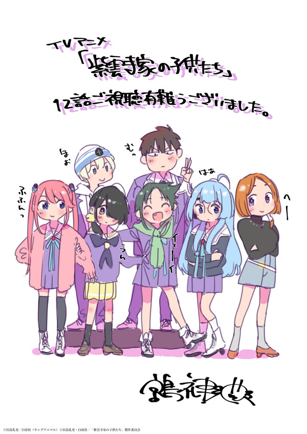 紫雲寺家の子供たち」原作・宮島礼吏の“最終話記念イラスト”公開！「か 