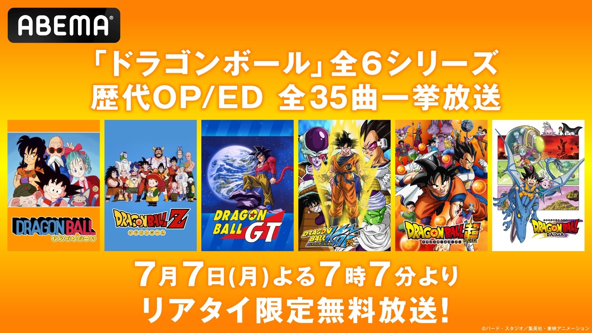 七夕の夜は「ドラゴンボール」OP＆ED全映像を“リアタイ限定”無料一挙