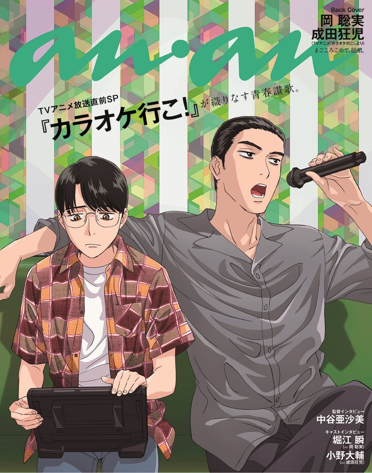 カラオケ行こ！ カラオケ行こ！」聡実＆狂児コンビが「anan」登場！堀江瞬、小野大輔の