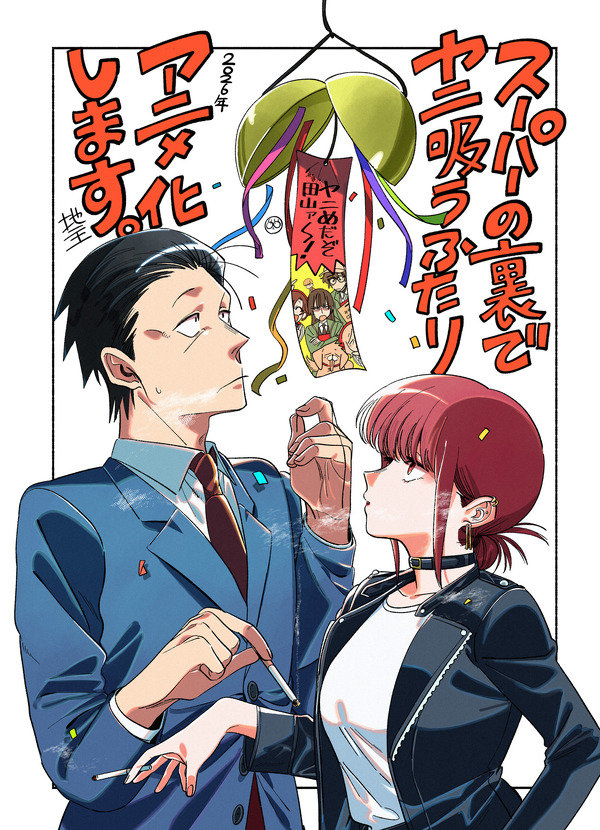 スーパーの裏でヤニ吸うふたり」26年TVアニメ化決定！SNS＆書店で話題 