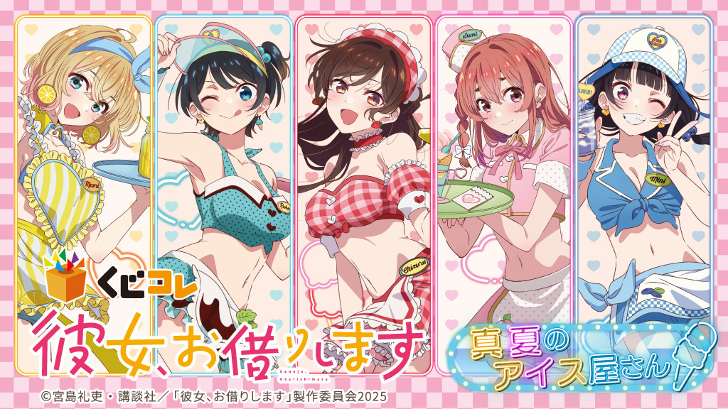 彼女、お借りします」アイス屋衣装がかわいすぎ！ 千鶴、麻美、瑠夏