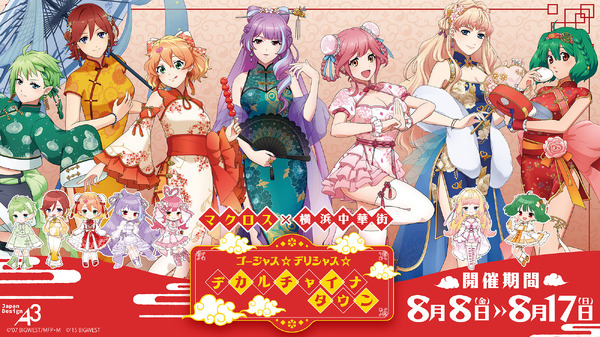 マクロス」シェリル＆ランカ、ワルキューレがチャイナドレス姿に 