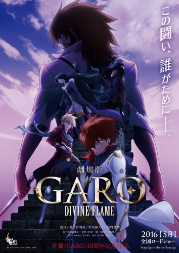 牙狼〈GARO〉-DIVINE FLAME-」2016年5月公開 新ビジュアル、特報、新規