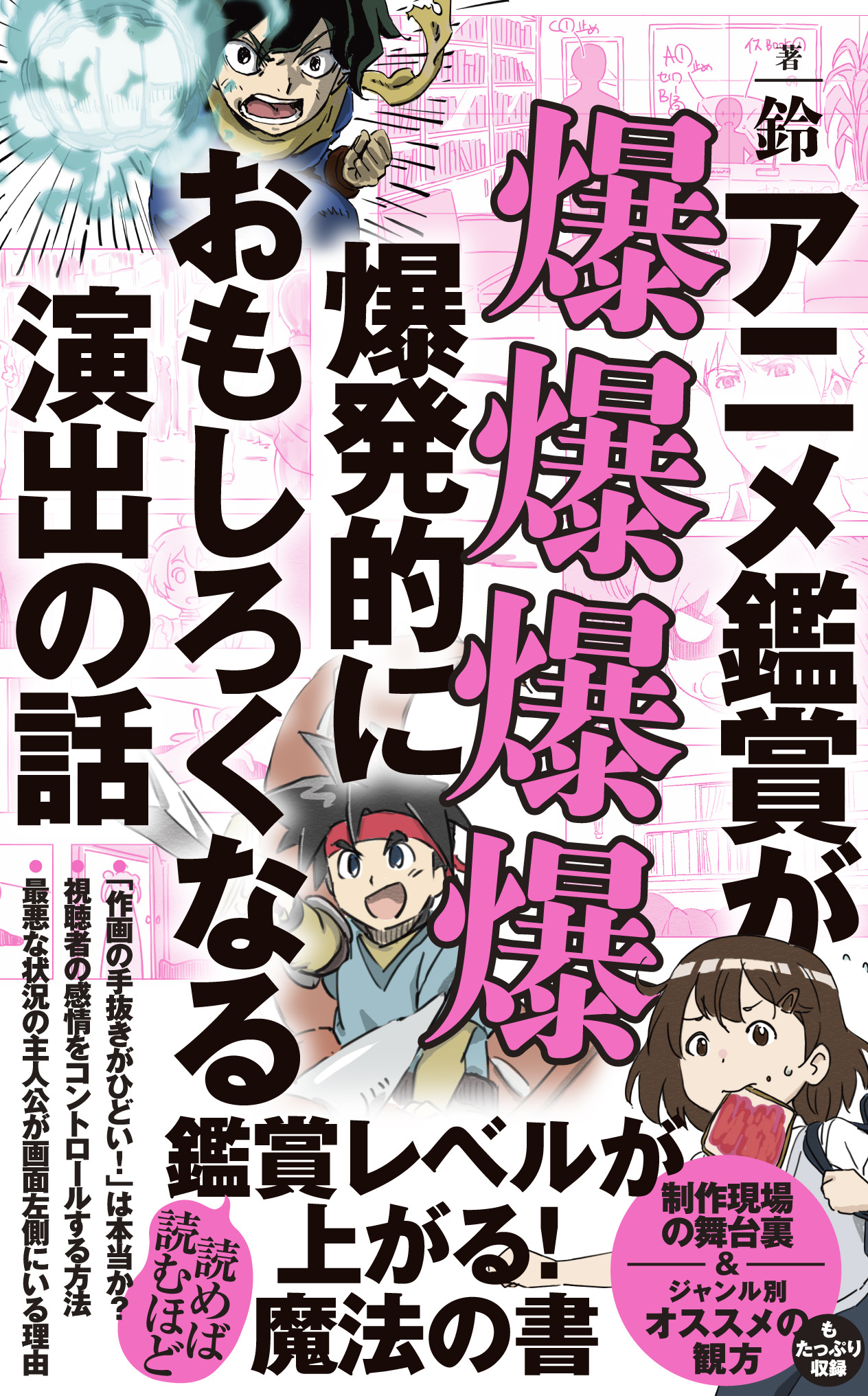 作画の手抜きがひどい！”は本当か？ 原作とアニメで変えざるを得ない裏事情とは？「アニメ鑑賞が爆爆爆爆爆発的におもしろくなる演出の話」書籍発売 |  アニメ！アニメ！
